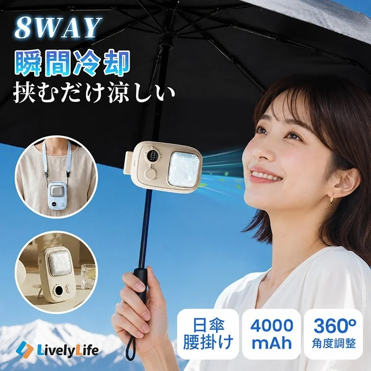 猛暑に「日傘革命」が新登場！挟むだけで顔まわり瞬間冷却、8WAY対応クーリングファン「T19」発売
