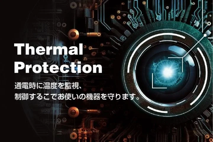 「Thermal Protection」をテーマに、通電時の温度監視と制御により機器を保護する技術