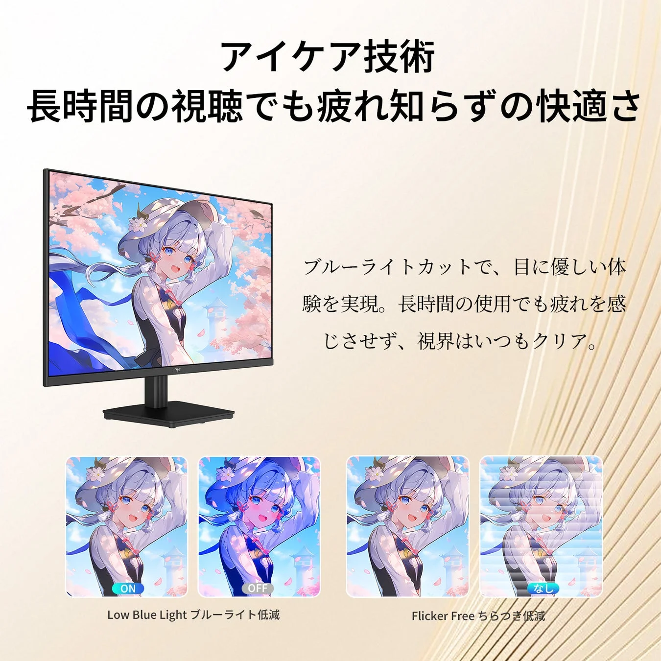 アイケア技術 Low Blue Light ブルーライト低減 Flicker Free ちらつき低減