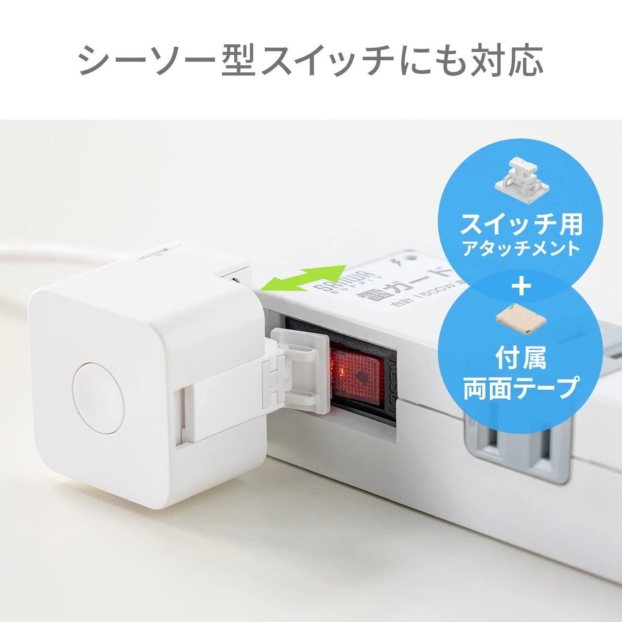 シーソー型アタッチメント使用例
