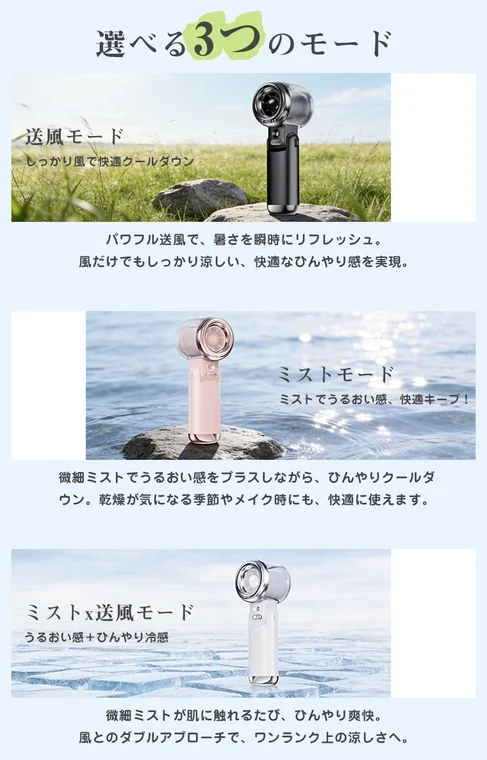 この画像は、送風、ミスト、ミストと送風の3モードを持つポータブルデバイスを紹介。パワフルな風と微細ミストで、暑さ対策や乾燥対策、メイク時など、様々なシーンで快適な涼しさと潤いを提供します。