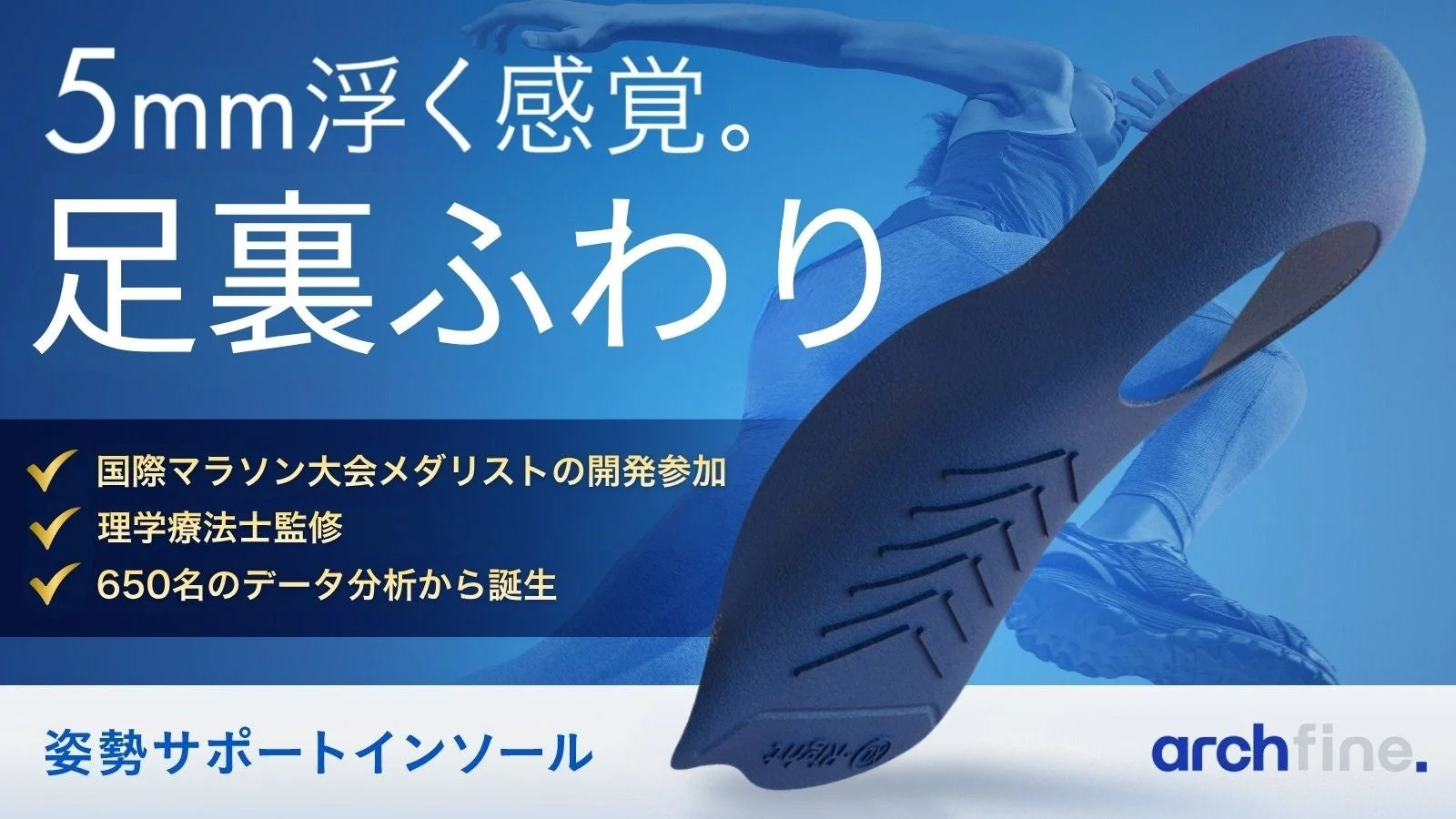 【日本上陸】世界累計販売数5万個突破！姿勢サポートインソール「archfine.」Makuakeでクラウドファンディングを開始