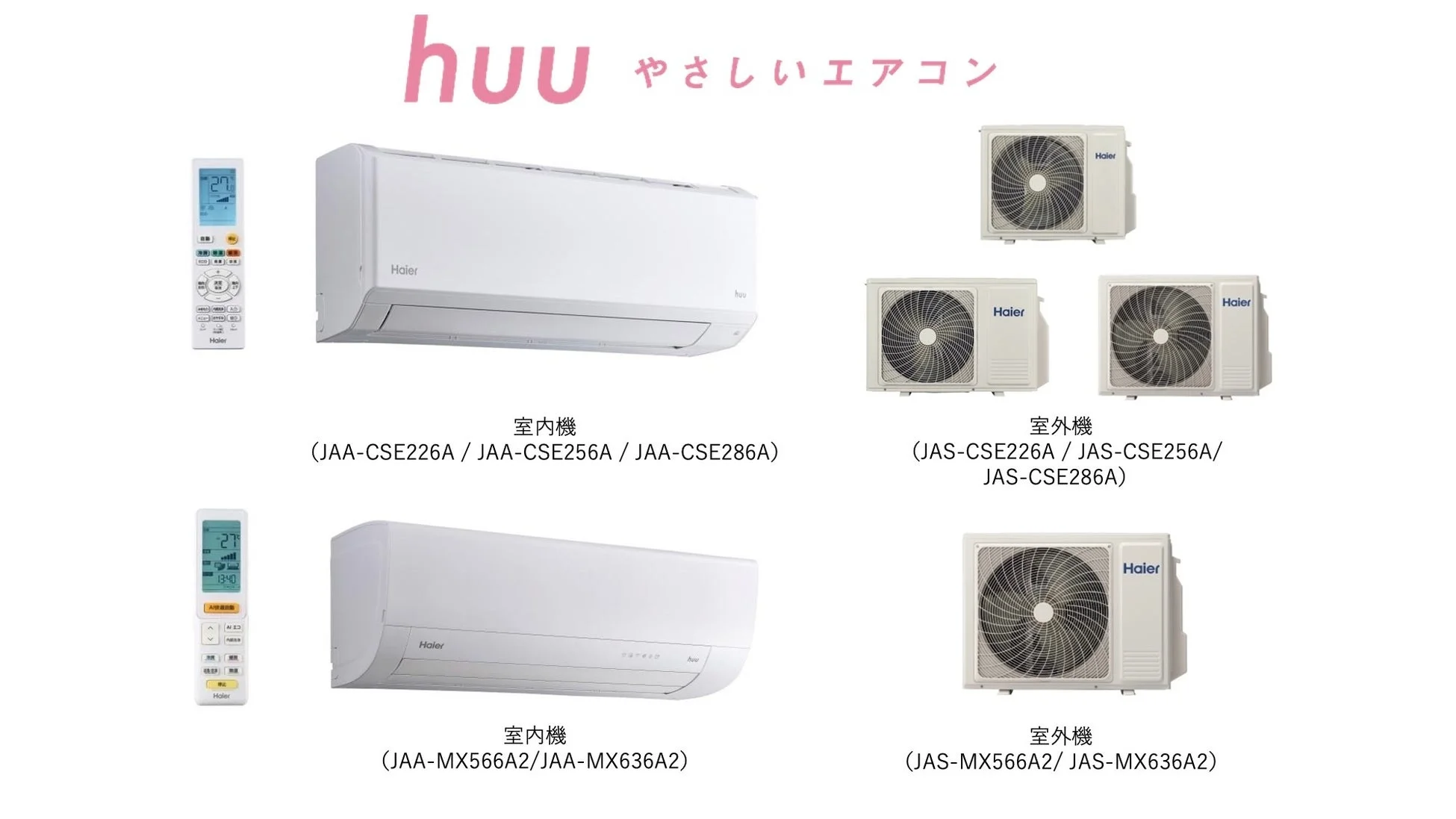 ハイアール、次世代省エネ対応「huu」CSE/MXシリーズルームエアコンを新発売
