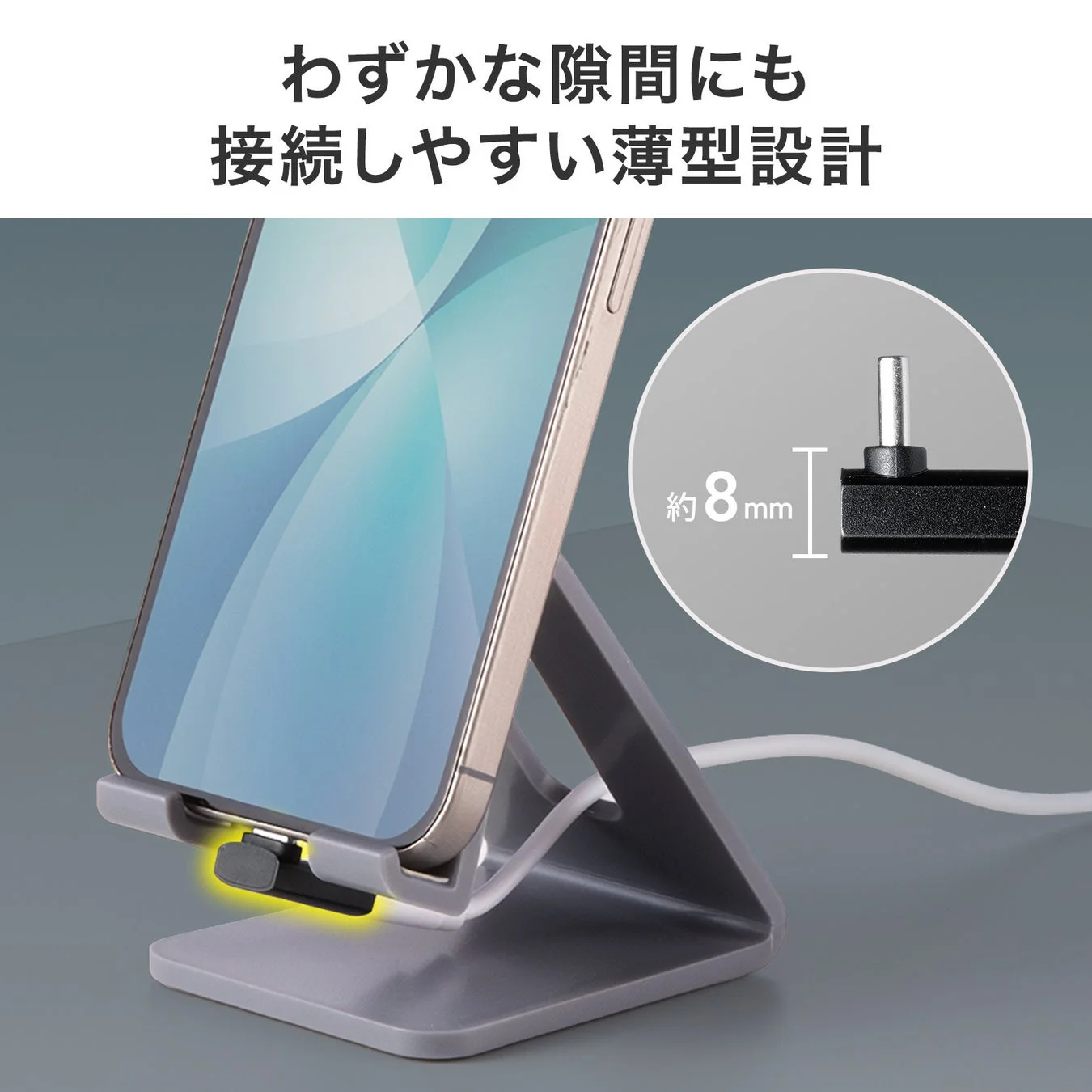 わずかな隙間にも接続しやすい薄型設計