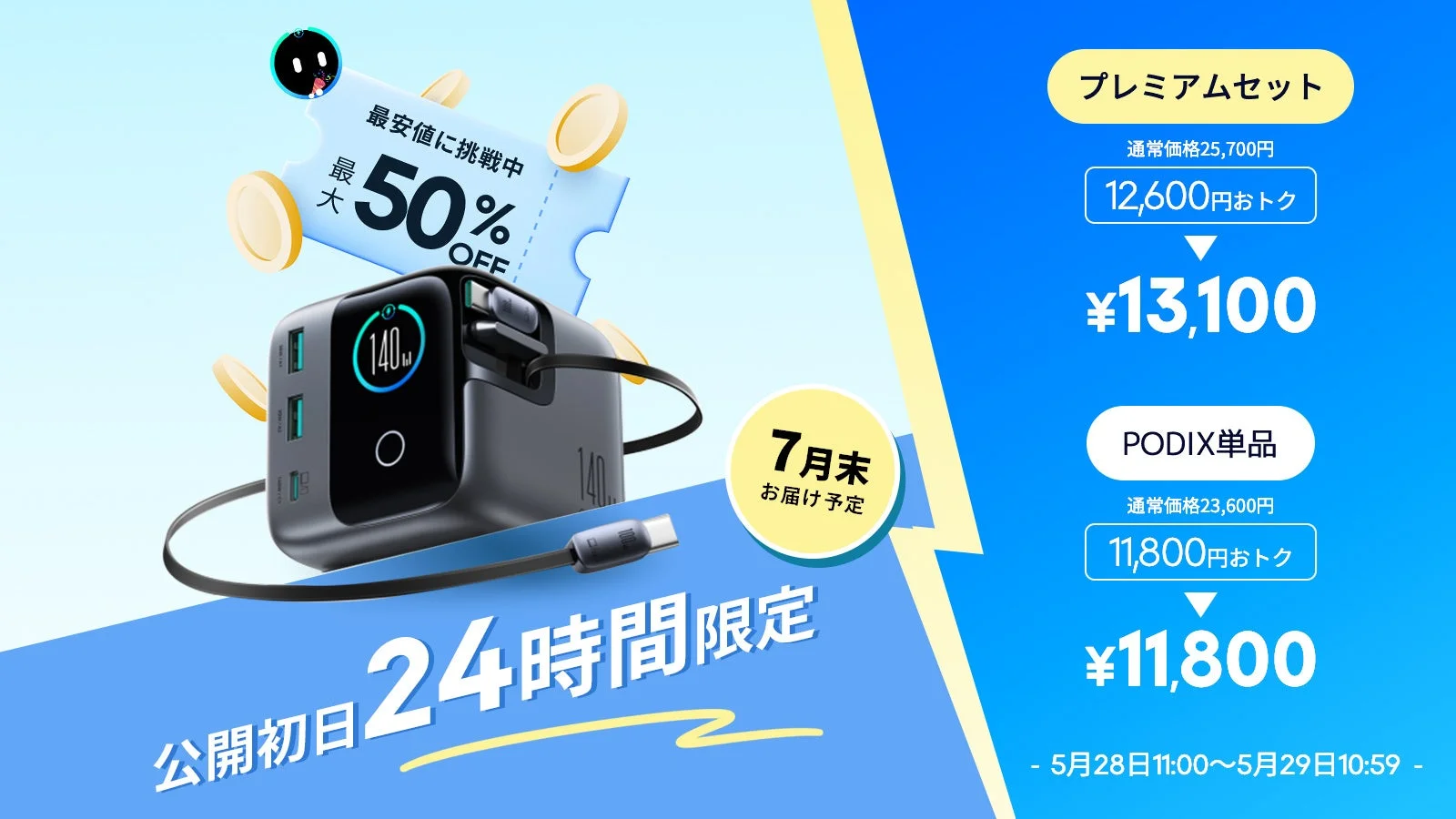 Makuakeセール情報