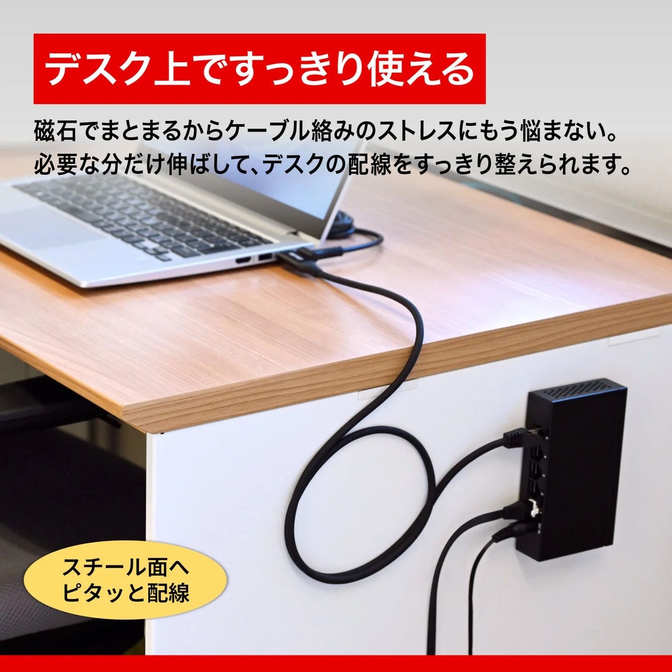 デスク上ですっきり使える