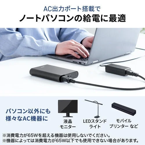 AC出力ポート搭載でノートパソコンの給電に最適