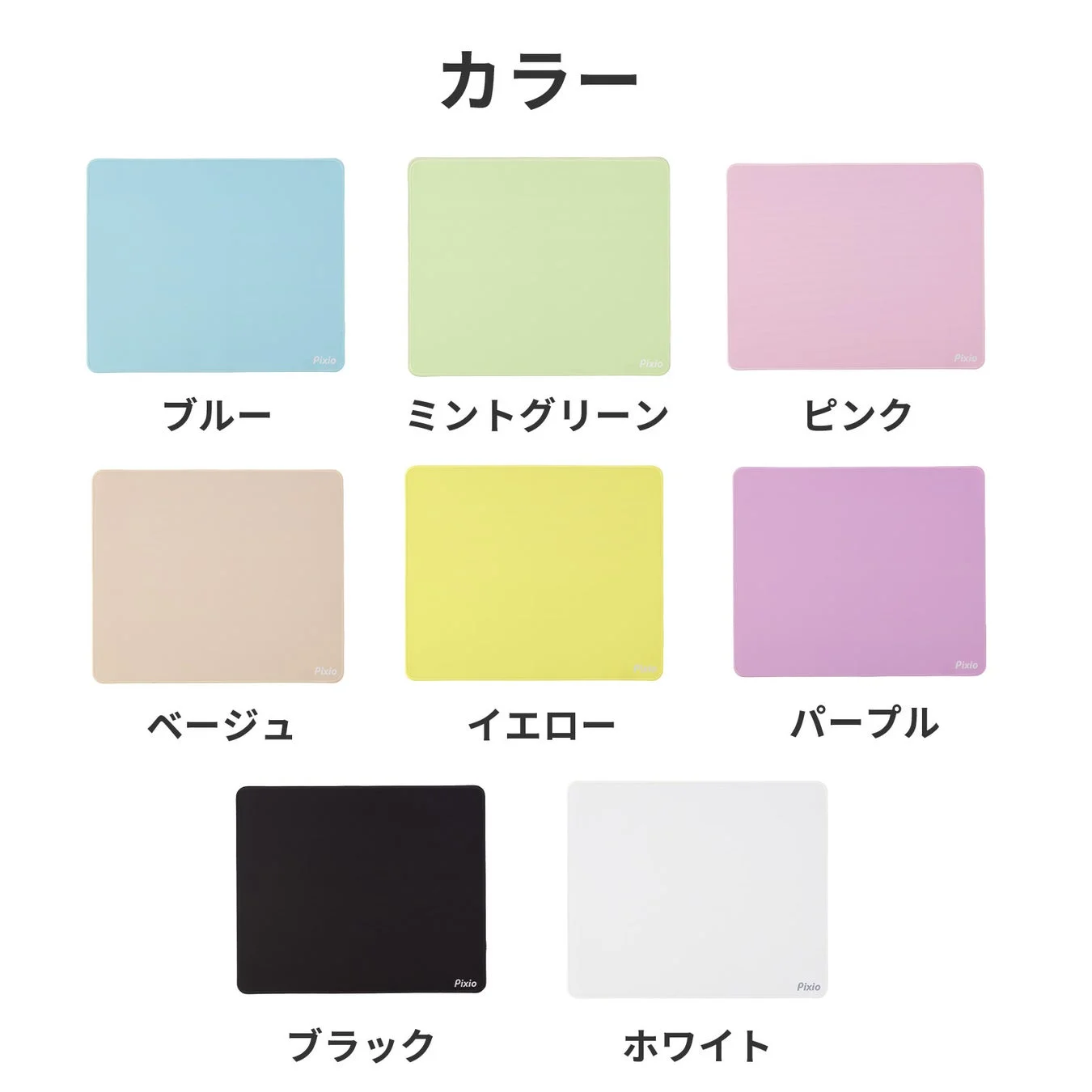 Pixioマウスパッドのカラーバリエーション