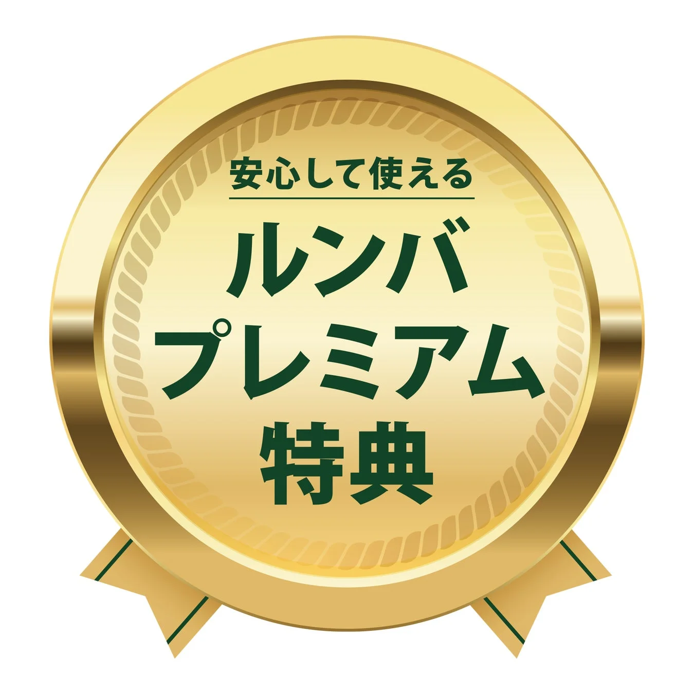 ルンバ プレミアム特典のバッジアイコン