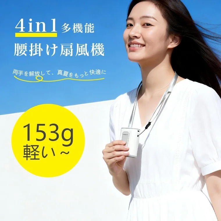 4in1 多機能 腰掛け扇風機 両手を解放して、真夏をもっと快適に 153g 軽い~