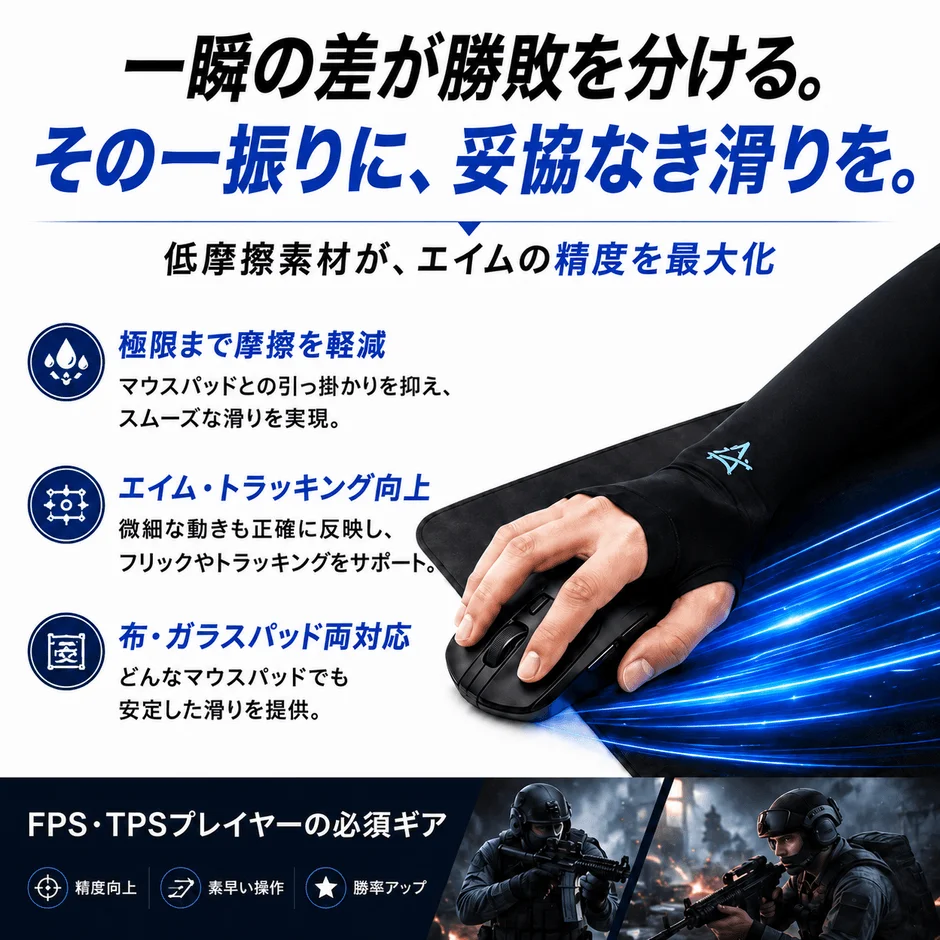 低摩擦素材が、エイムの精度を最大化