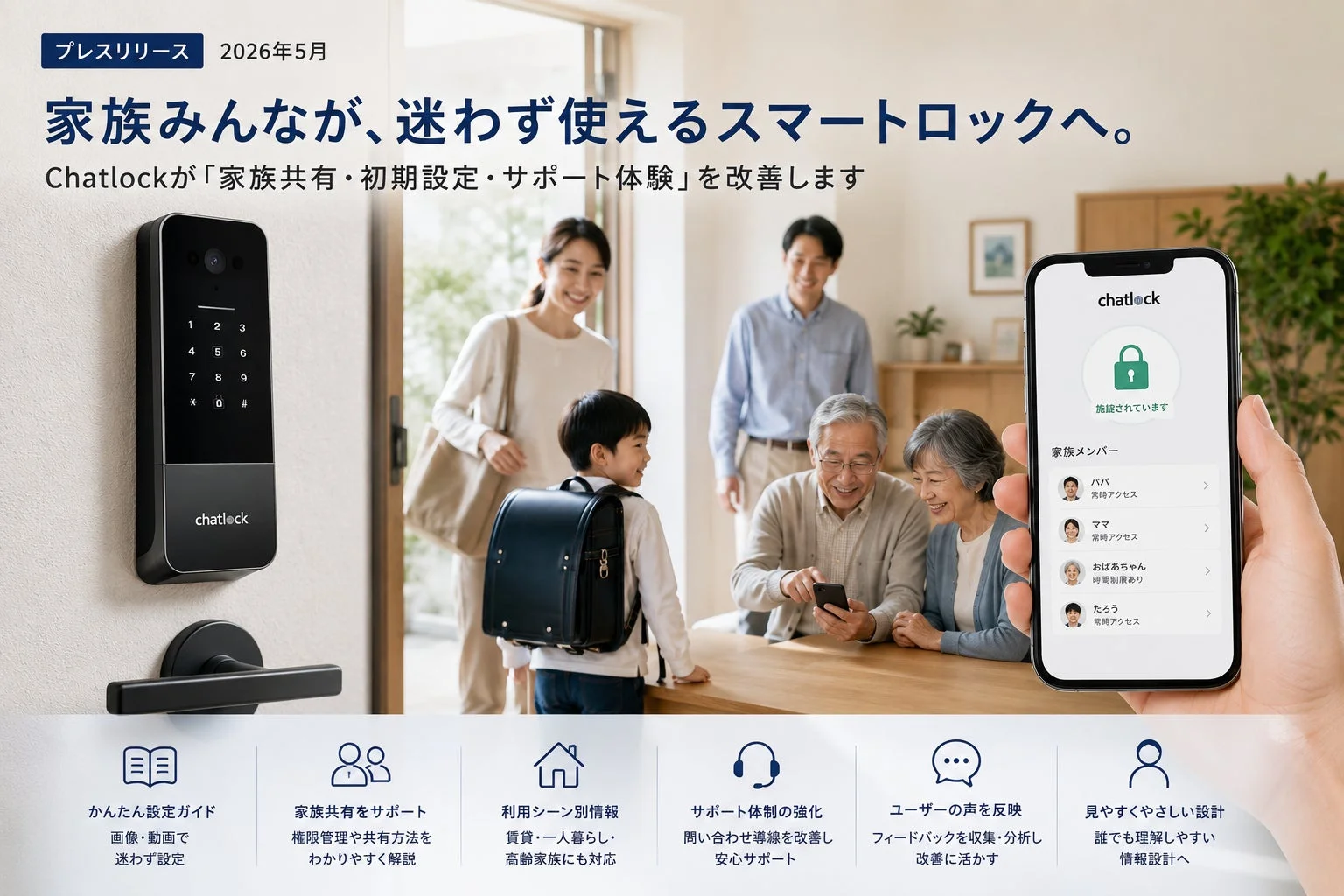 Chatlockがスマートロックの「家族共有・初期設定・サポート体験」を全面見直し、2026年5月より順次改善策を実施