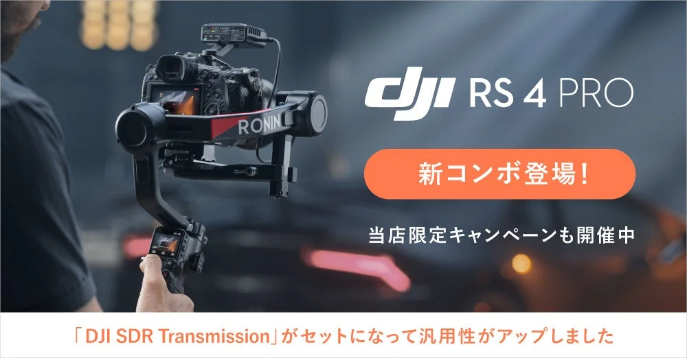 システムファイブ、DJI RS 4 Pro新コンボを販売開始！SDR Transmission同梱で汎用性アップ、限定キャンペーンも見逃せない