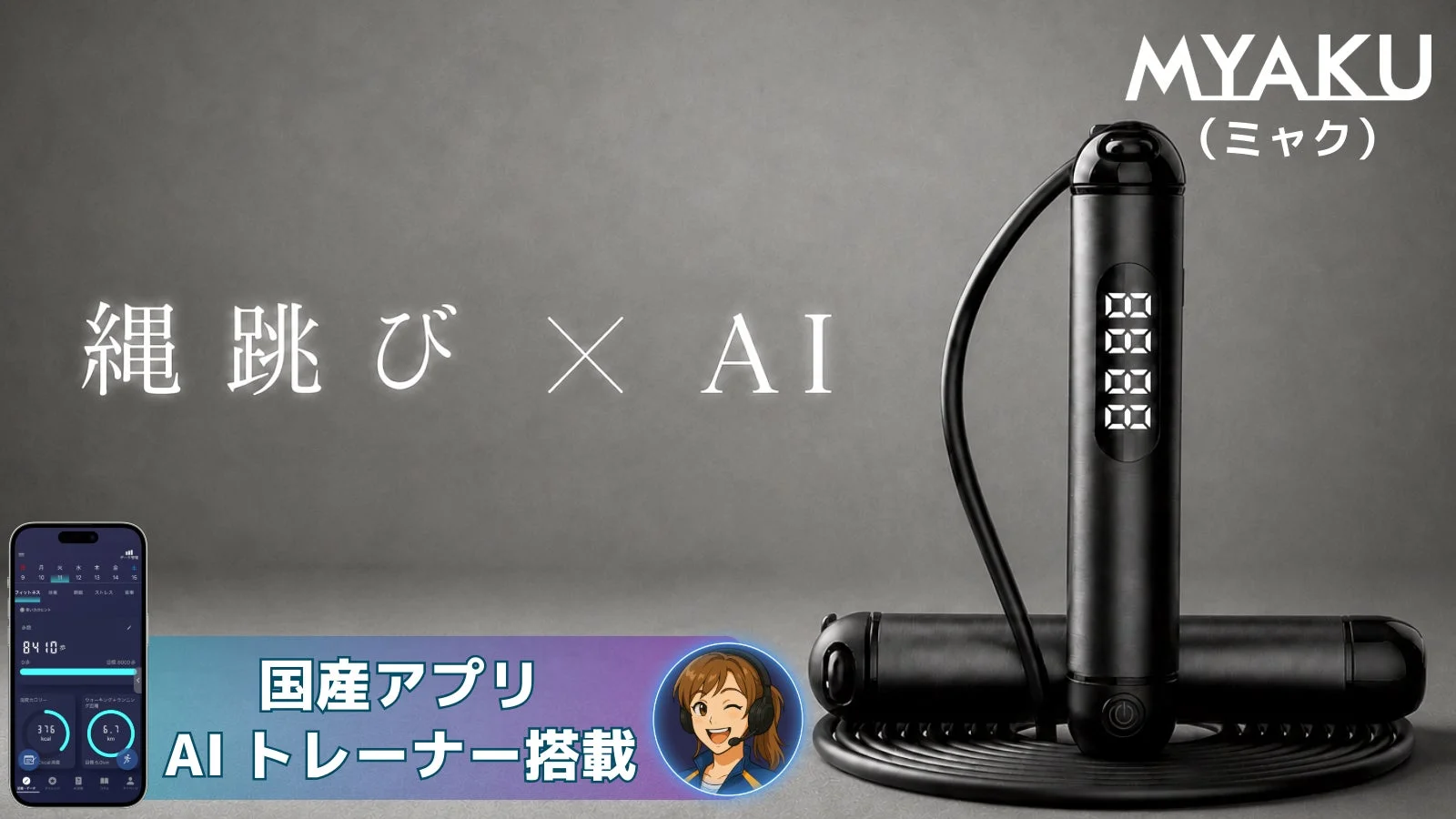 【先行販売開始】猛暑の運動不足を解消！自宅でジムになる「スマート縄跳びMYAKU ROPE」がMakuakeに登場