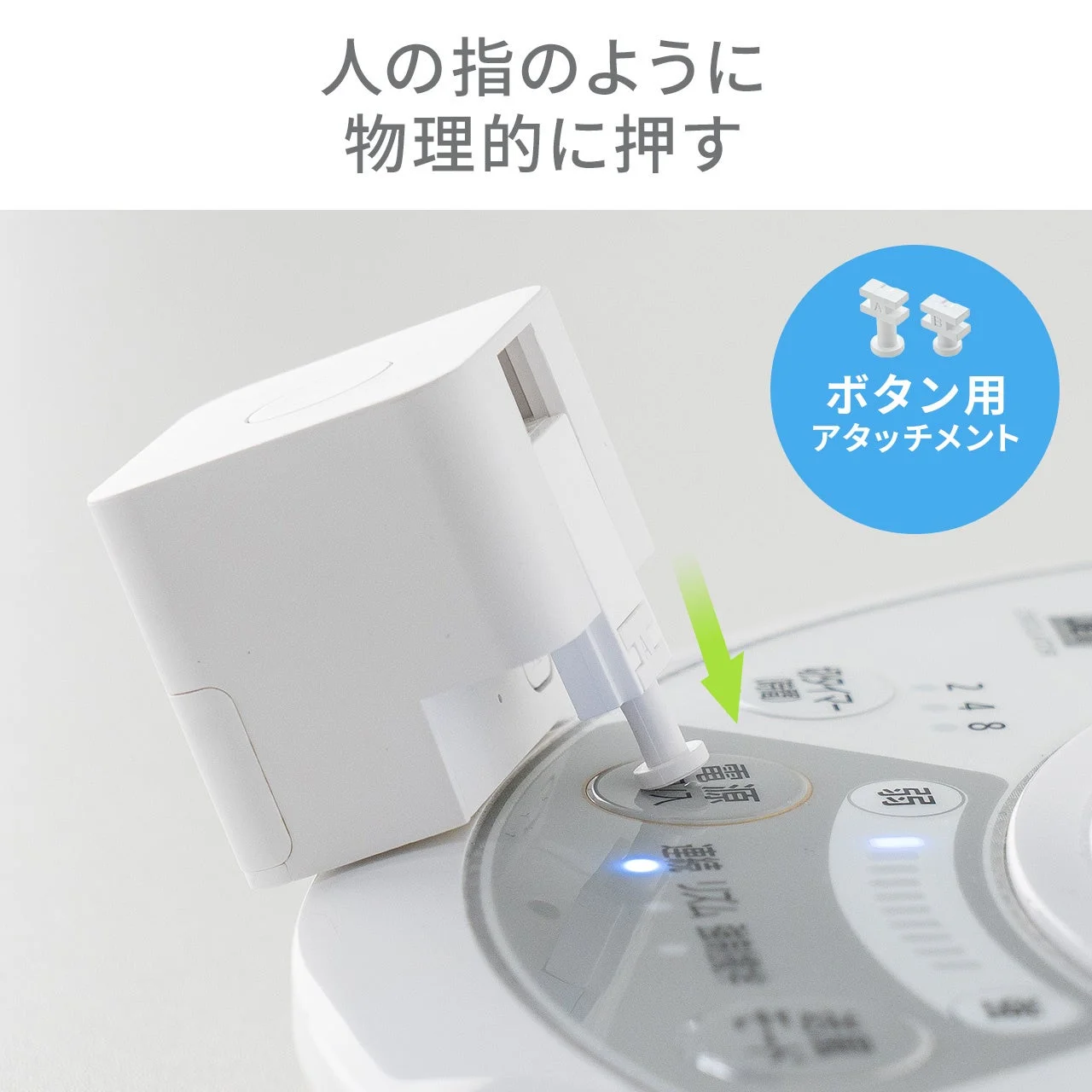 ボタン式アタッチメント使用例(炊飯器)