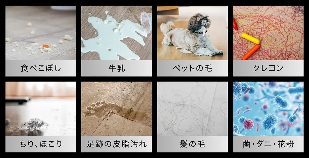 家庭内でよく見られる、食べこぼし、牛乳、ペットの毛、クレヨン、ちり、足跡、皮脂汚れ、髪の毛、菌・ダニ・花粉など、8種類の汚れやゴミの例を示している画像