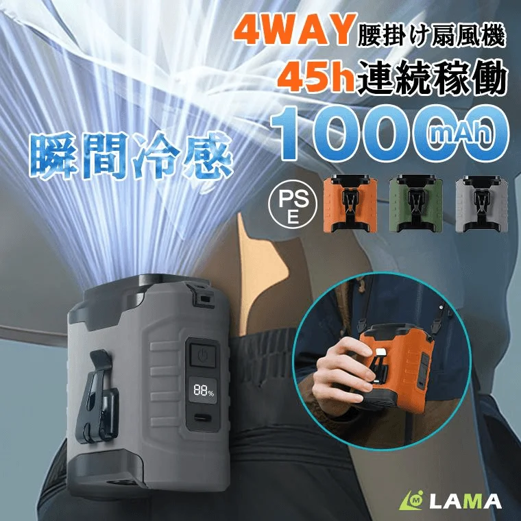 猛暑対策の新常識！”着るエアコン”LAMA高速掛け腰ファン新登場