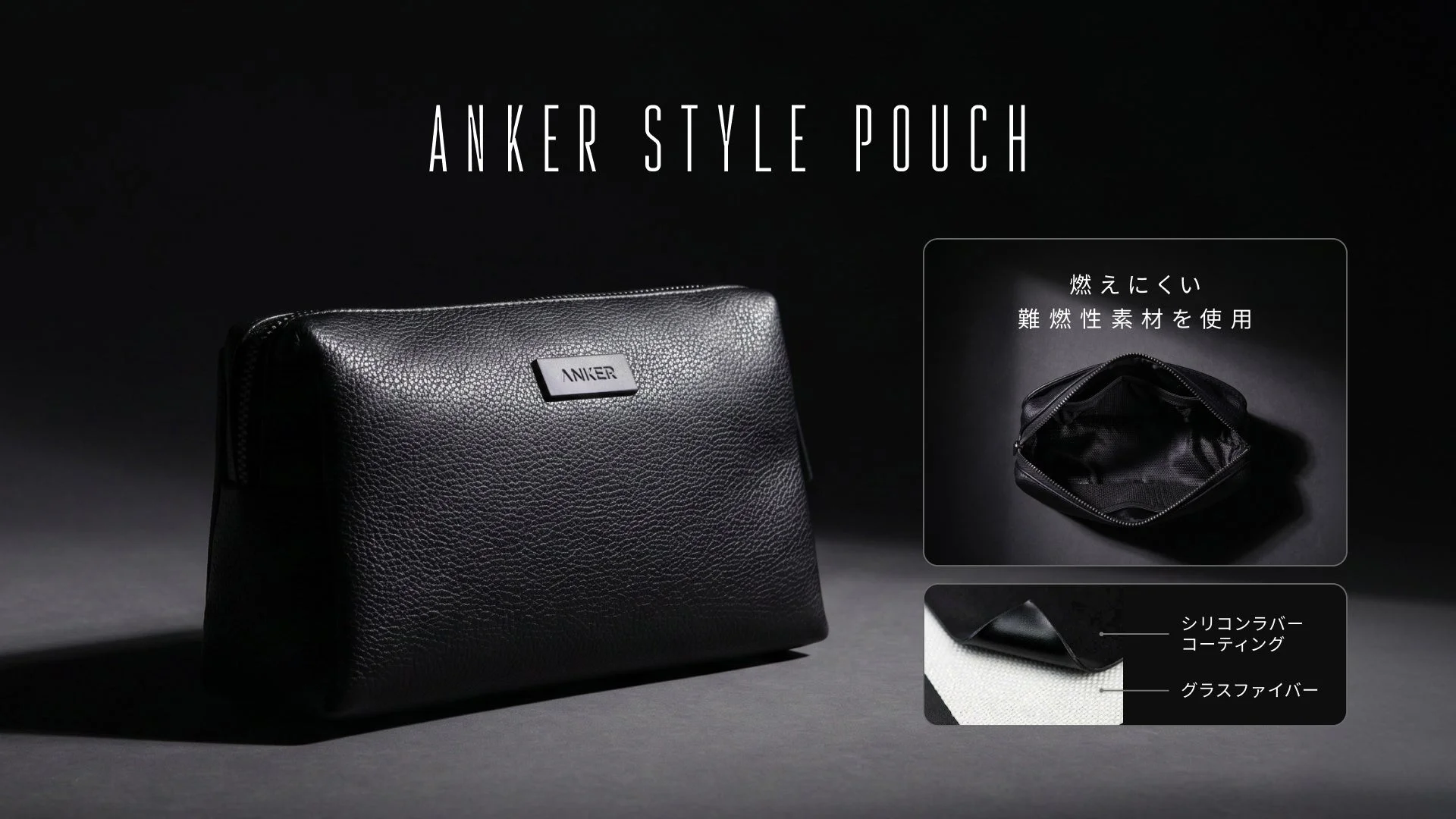 Anker、難燃性生地採用のガジェットポーチ「Anker Style Pouch」を新発売