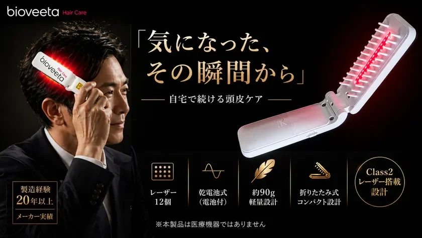 「biohair12 レーザーコーム」Makuakeで公開中！自宅で手軽に始める頭皮セルフケアの新習慣