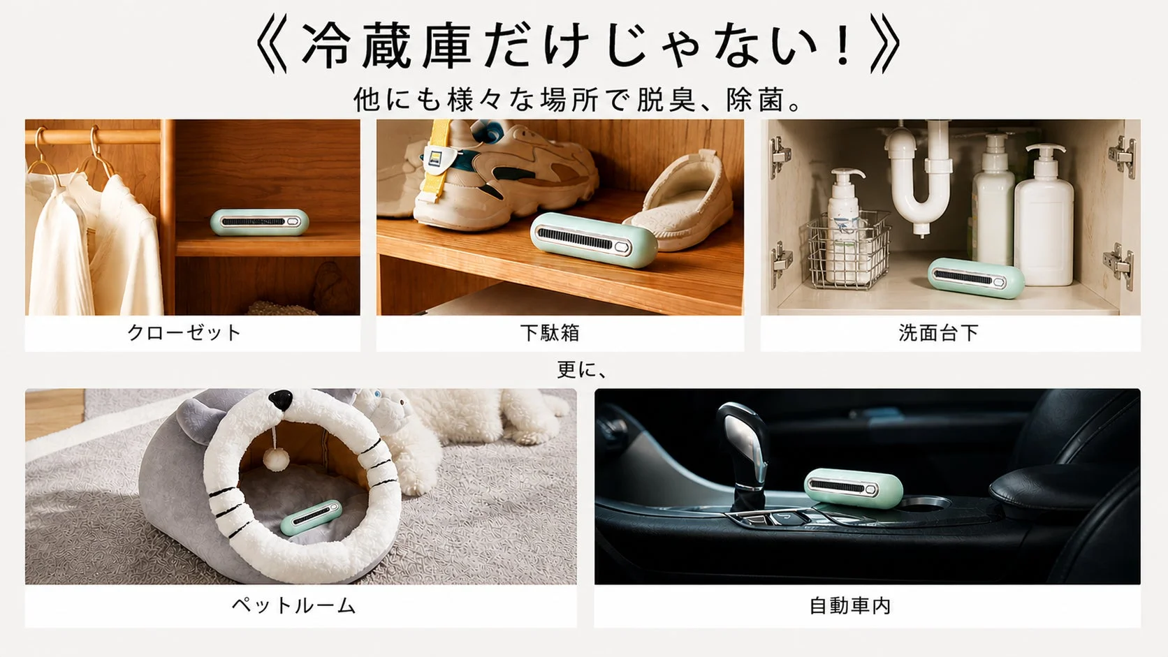 冷蔵庫だけでなく様々な場所で使える脱臭・除菌器