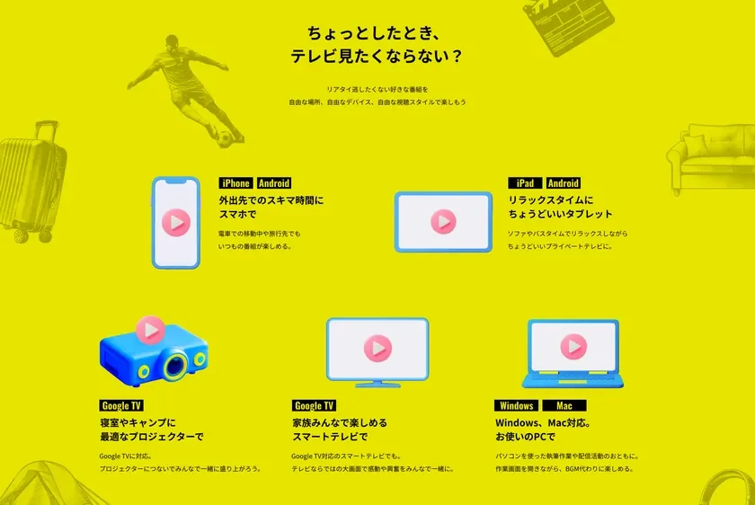 自由な場所、自由なデバイス、自由な視聴スタイル