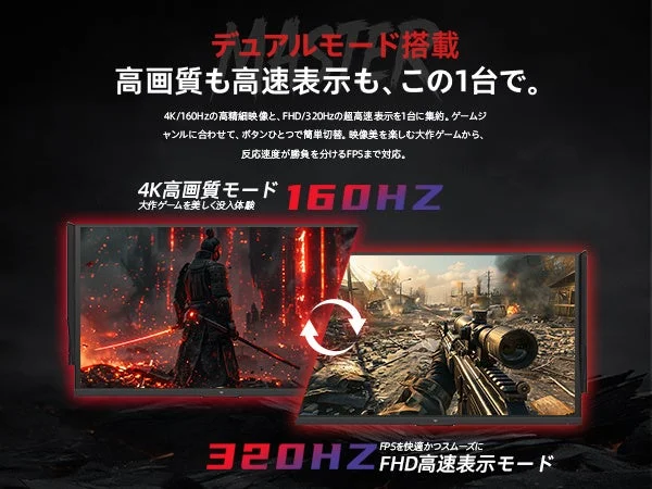 デュアルモード搭載ゲーミングモニターの広告