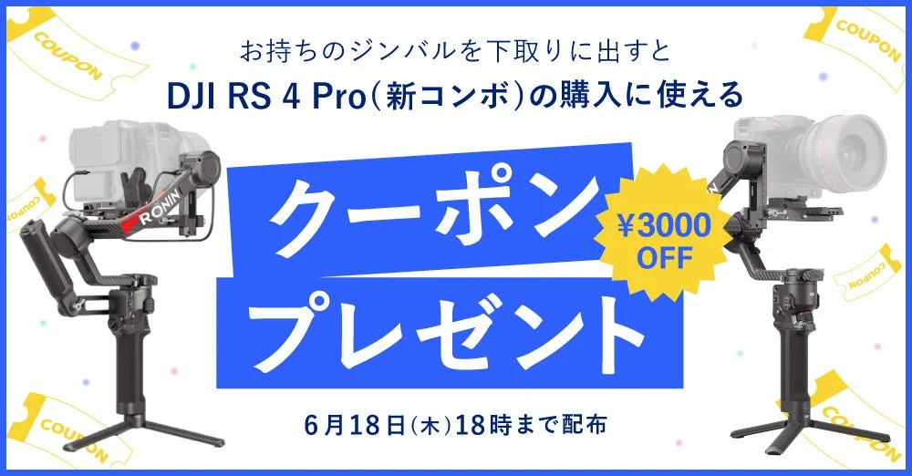 DJI RS 4 Pro 下取りキャンペーン