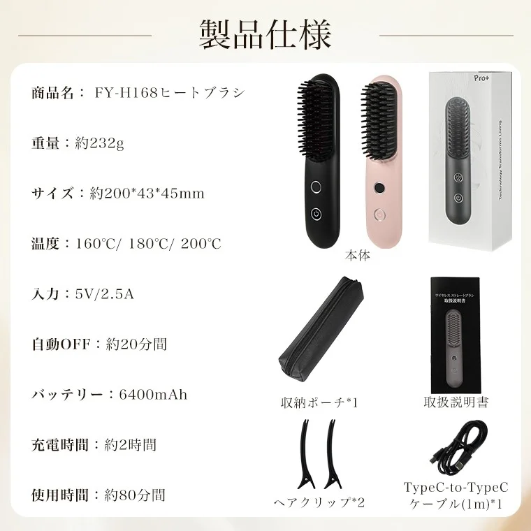 FY-H168ヒートブラシの製品仕様と同梱物を示す画像です