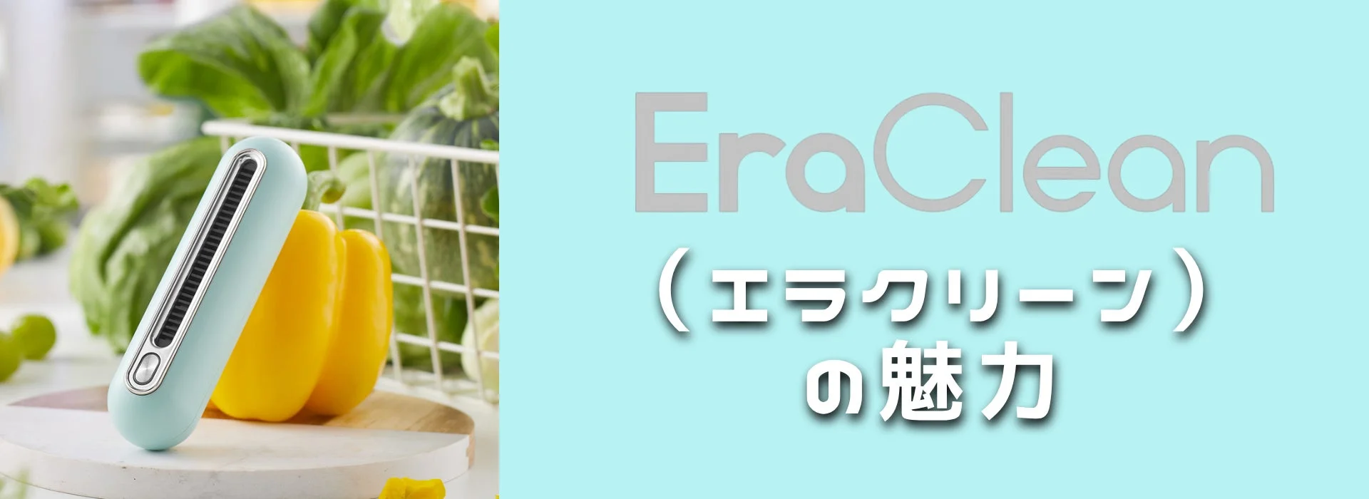 新鮮な野菜とEraCleanデバイス