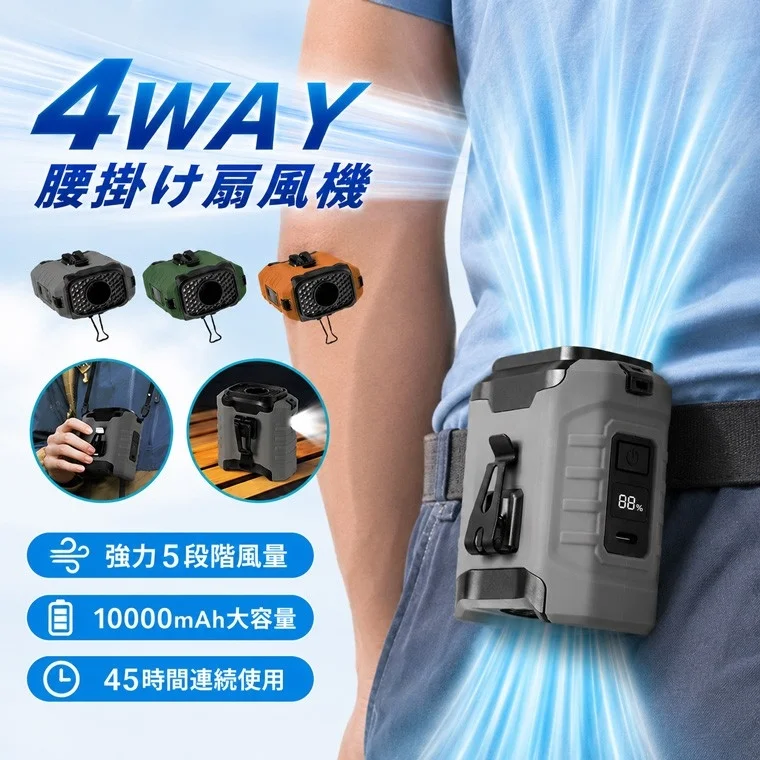 着るエアコン級の涼しさ！実容量10000mAhの強力腰掛けファンが新登場、期間限定クーポンも配布中