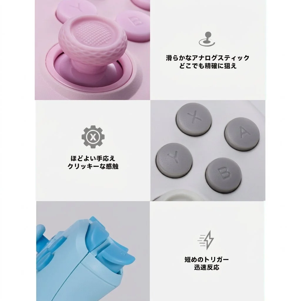 滑らかなアナログスティックとクリッキーなボタン