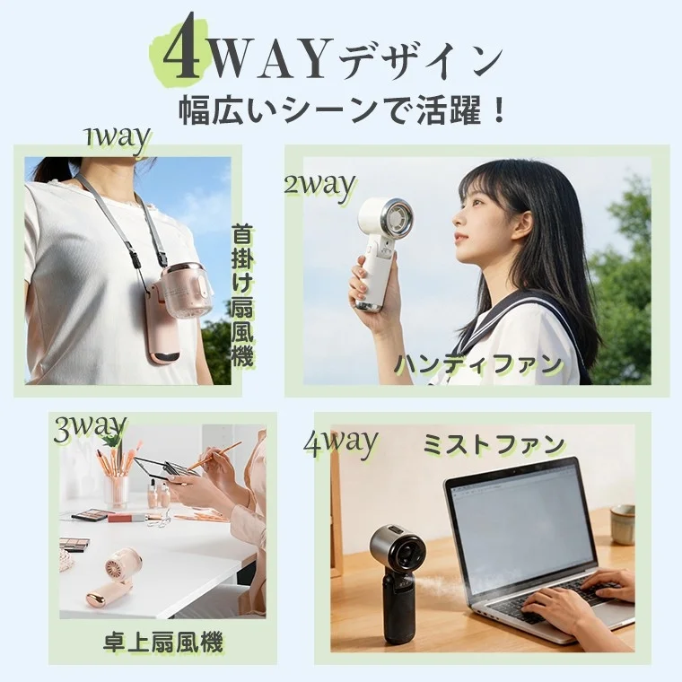 4WAYデザインで活躍するミストファン