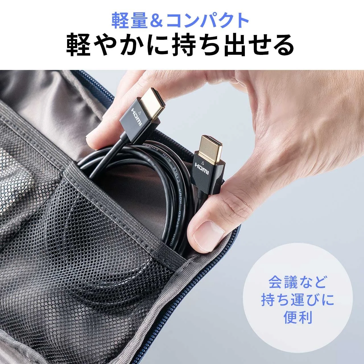 HDMIケーブルをポーチに収納する様子