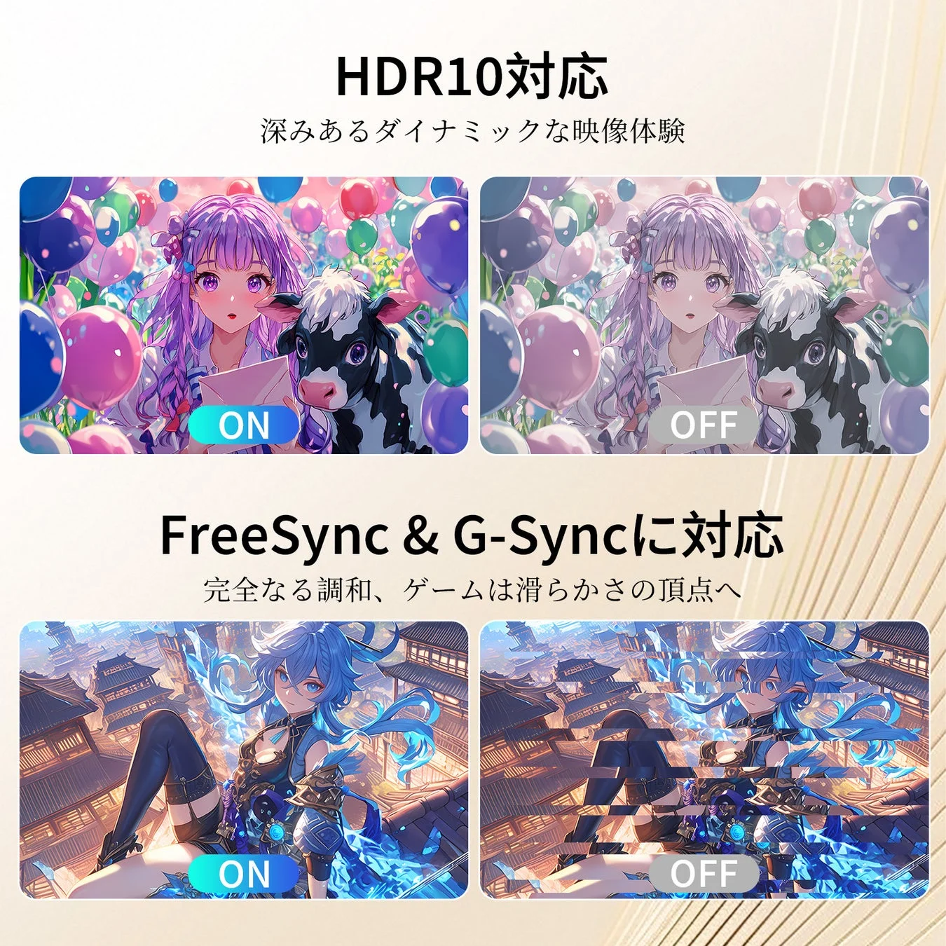 HDR10対応 FreeSync & G-Syncに対応