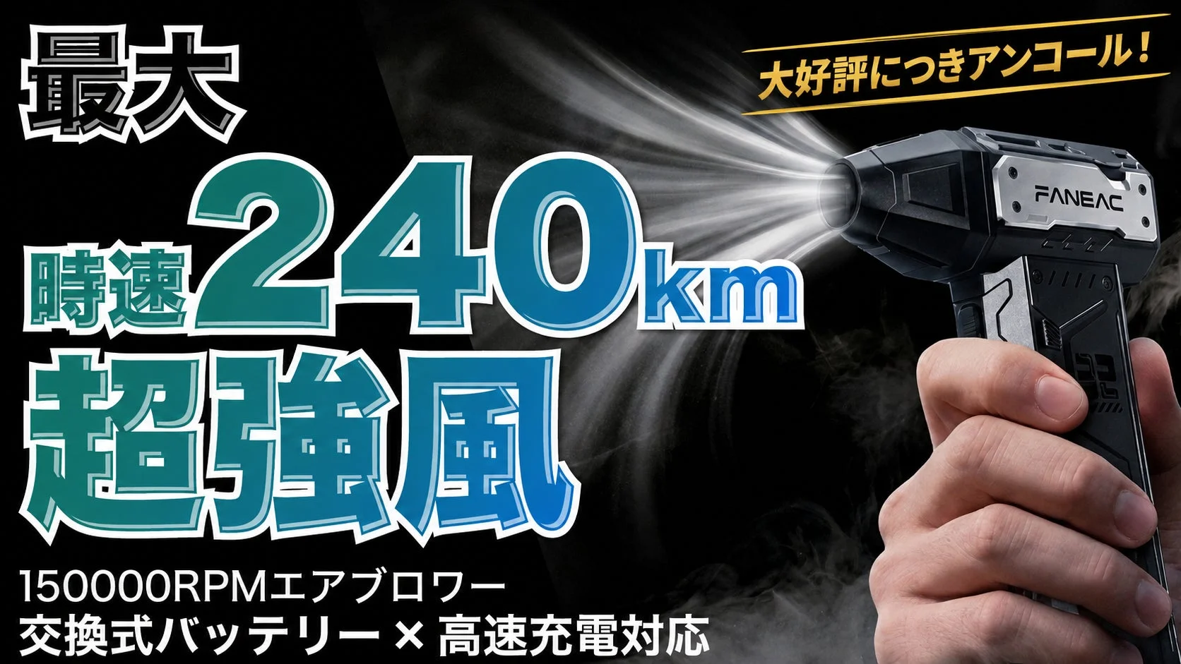 Makuakeアンコールプロジェクト開始！時速240kmの爆風を生み出すコンパクト電動エアブロワー「FANEAC X305」が再登場