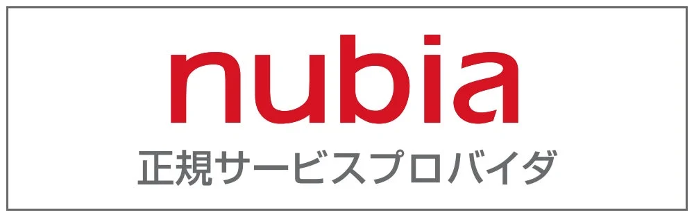nubia 正規サービスプロバイダ