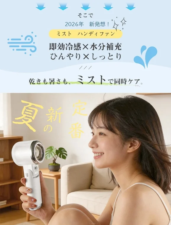 ミストハンディファンで即効冷感と水分補充