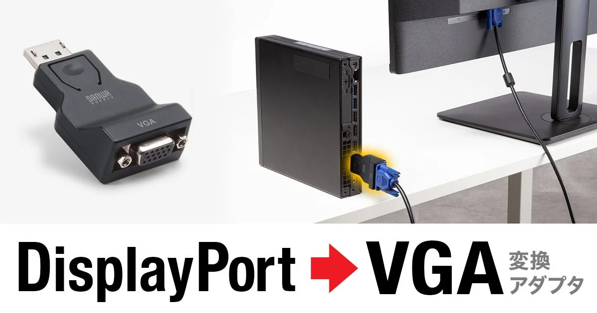 サンワサプライ、DisplayPortをVGAに変換し既存モニターを有効活用できるアダプタ「AD-DPV07」を5月下旬に発売