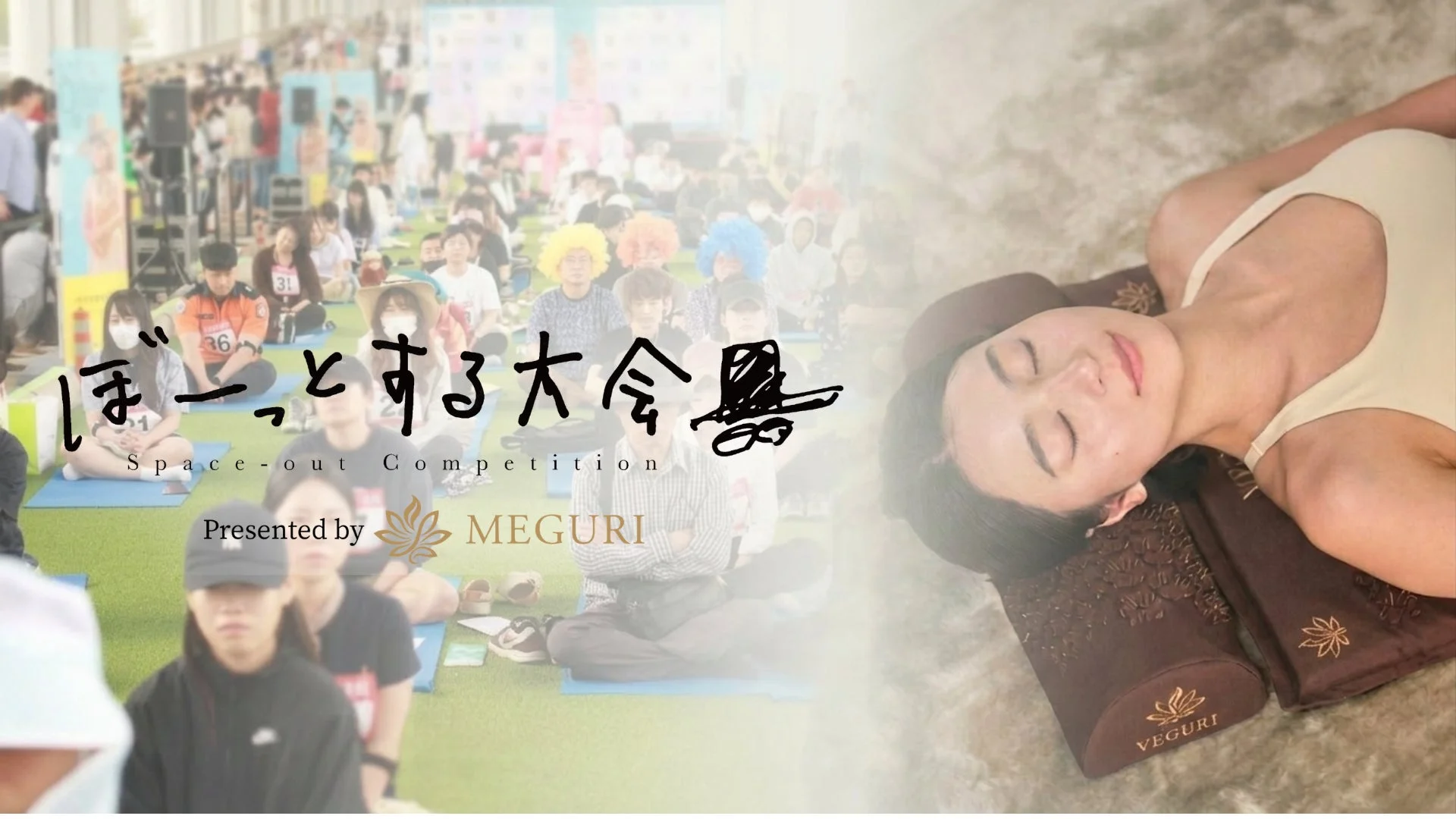「何もしない時間」を追求する「ぼーっとする大会」に日本発センサリーブランド「MEGURI」がメインスポンサーとして参画決定！