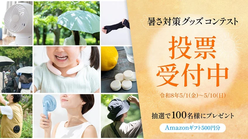 暑さ対策グッズのコンテスト投票受付を告知する画像です。扇風機、日傘、ネッククーラーなど様々な冷却グッズが紹介されており、投票期間とAmazonギフトが当たるプレゼント企画が案内されています。