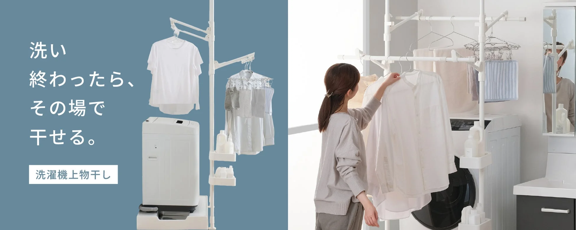 アイリスオーヤマが「洗濯機上物干し」を新発売！洗ってすぐ干せる新習慣で、お部屋をもっと広々と