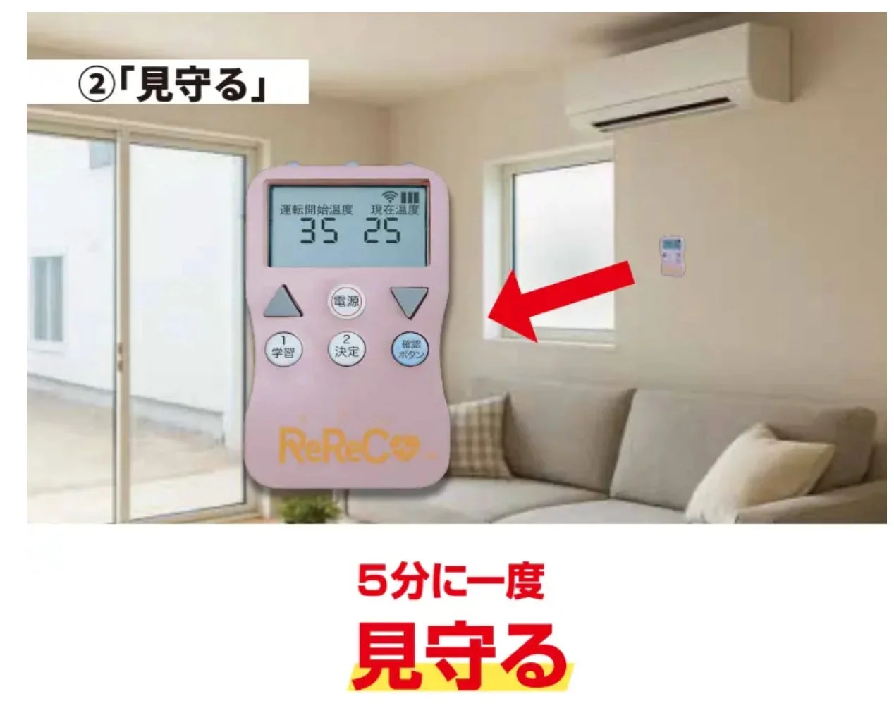 リビングルームのエアコンと、その温度を管理するピンク色のスマートリモコンが写っています。「運転開始温度 35」「現在温度 25」と表示されており、「5分に一度 見守る」というテキストから、自動で室温を監視し、必要に応じてエアコンを操作する見守り機能を持つ製品であることがわかります。