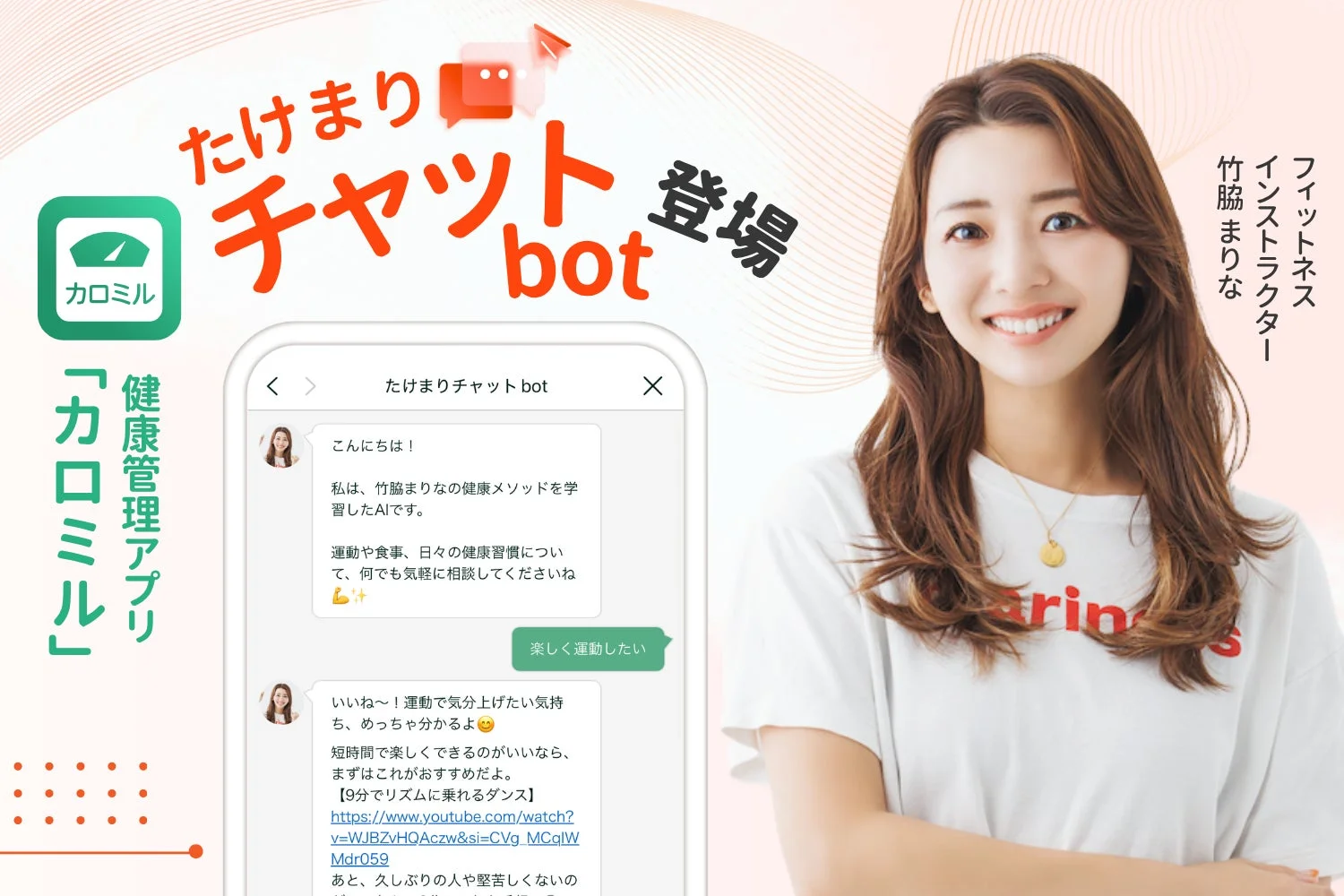 カロミルに新機能実装！竹脇まりなAIチャットボット「たけまりチャットbot」提供開始