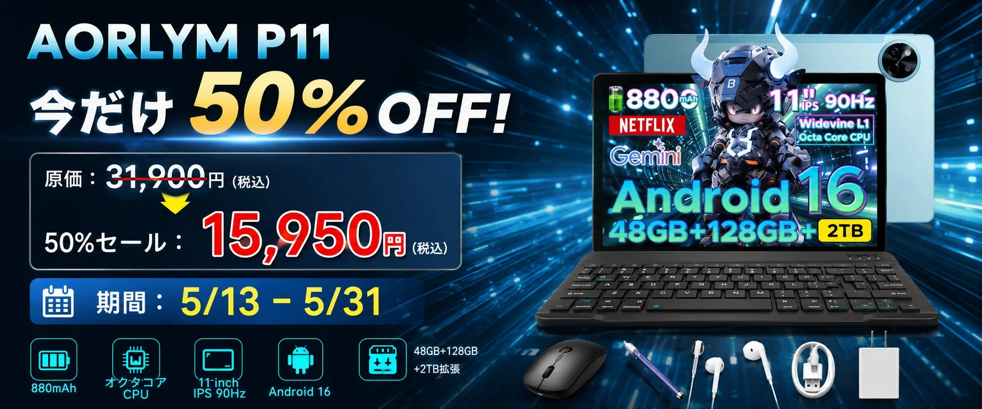 AORLYM P11 Android 16タブレットが楽天市場で50%OFFセールを再開催、豪華6点セットが15,950円で提供