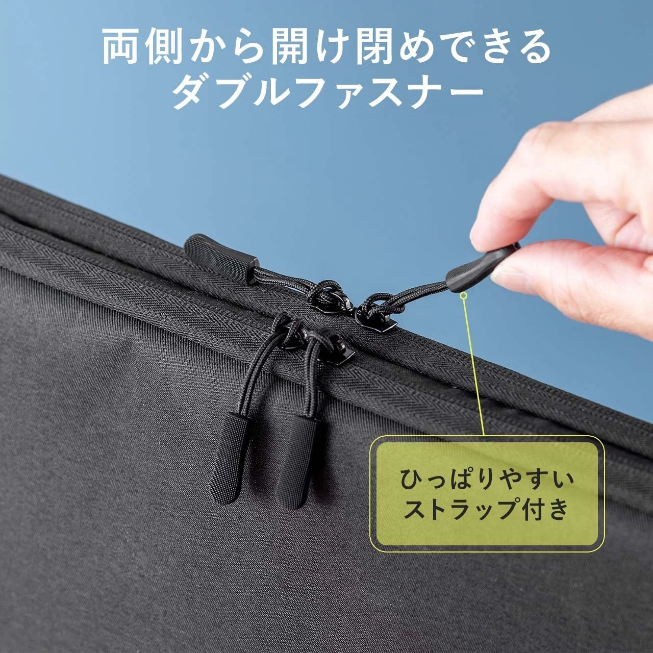 両側から開け閉めできるダブルファスナーと、ひっぱりやすいストラップ付きのジッパー部分