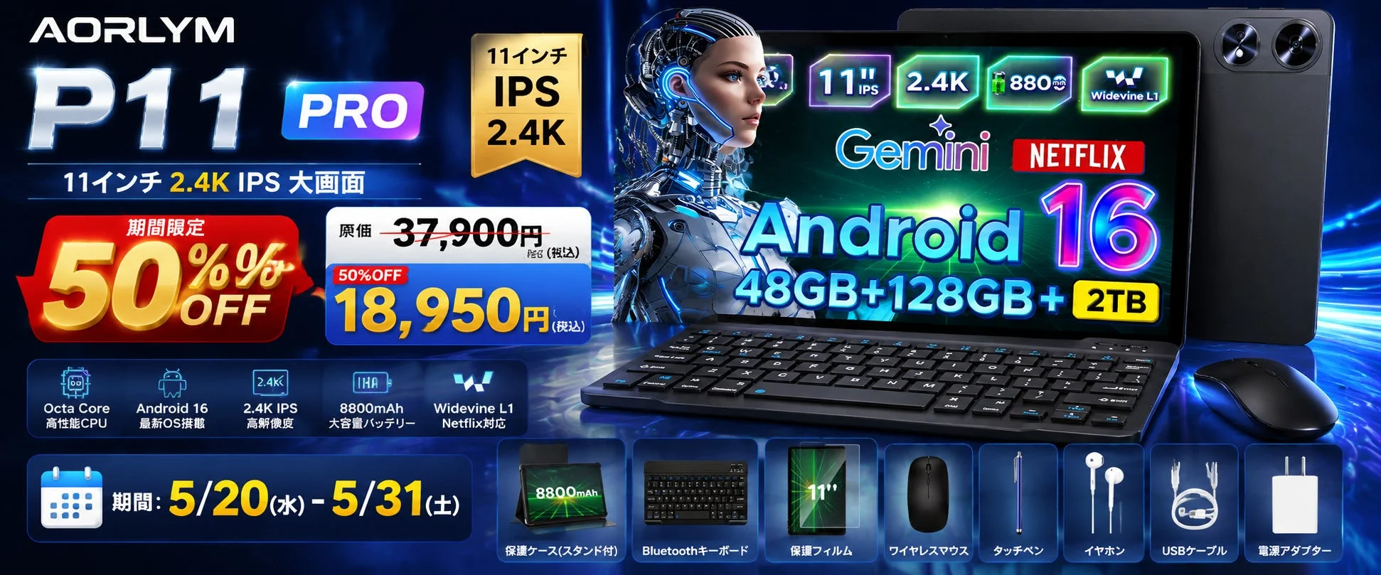 【楽天市場で50%OFF】高性能タブレットAORLYM P11 PROが期間限定18,950円で登場、豪華セット付き