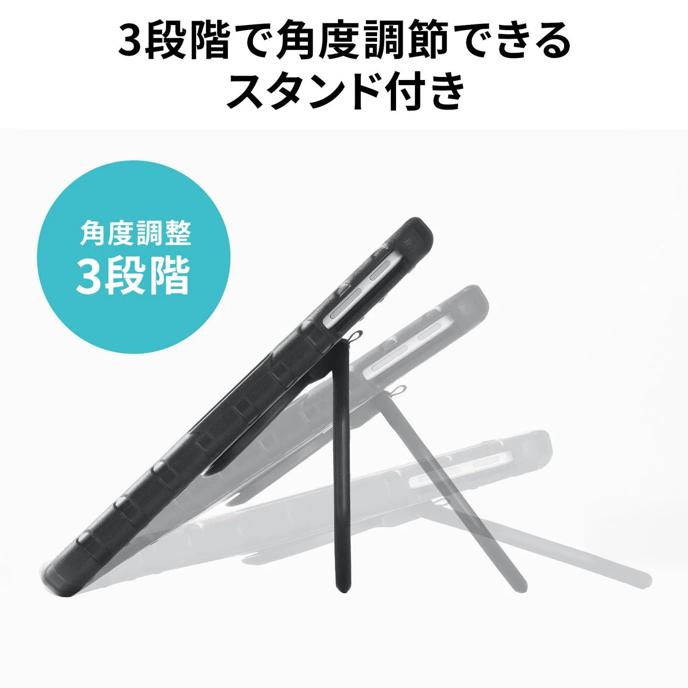 3段階で角度調節できるスタンド付き 角度調整 3段階