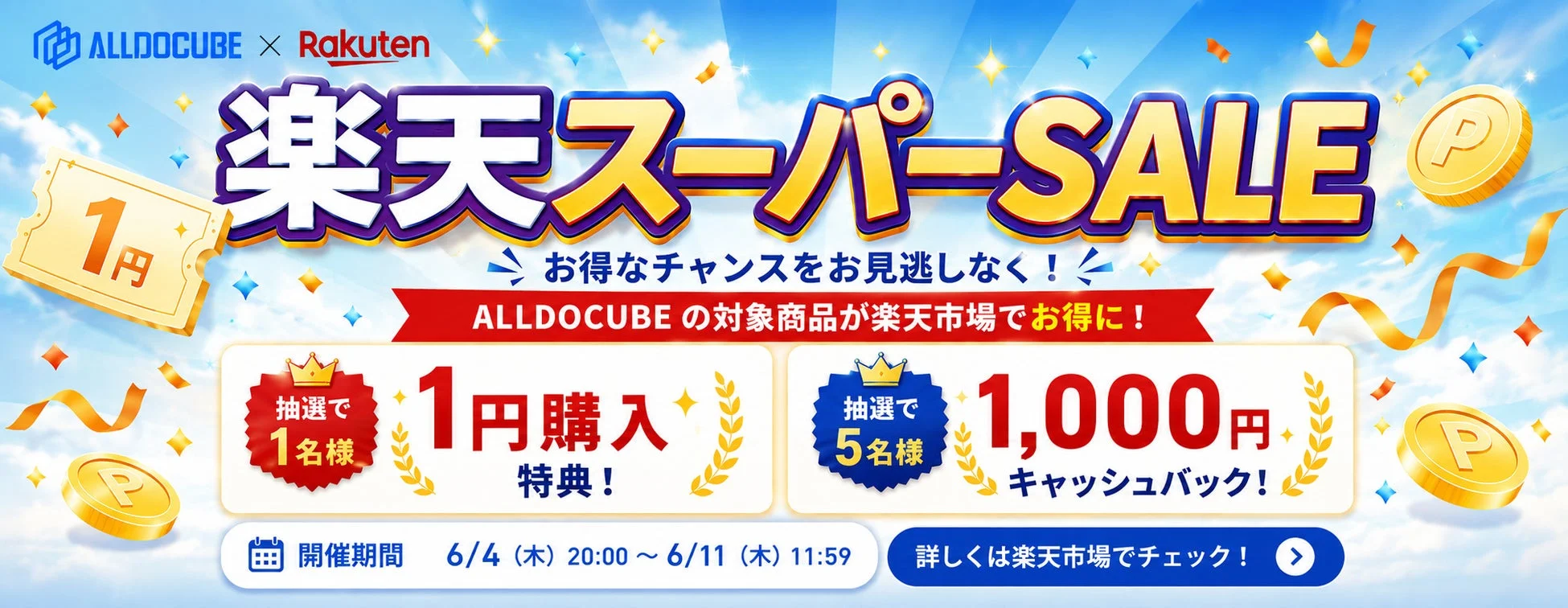 ALLDOCUBE x Rakuten 楽天スーパーSALE