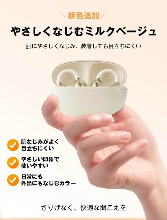 新色ミルクベージュのワイヤレスイヤホン