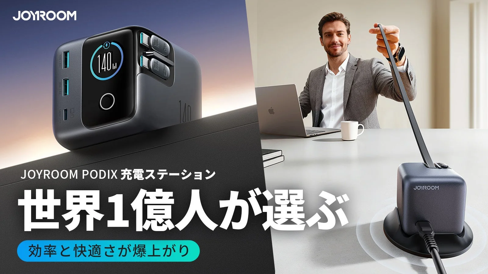 JOYROOM PODIX急速充電器がMakuakeで先行予約販売開始！最大50%OFFの特別価格で登場
